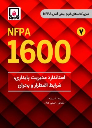 کتاب استاندارد مدیریت پایداری، شرایط اضطرار و بحران (NFPA 1600) از سری کتاب های قرمز ایمنی آتش(7)