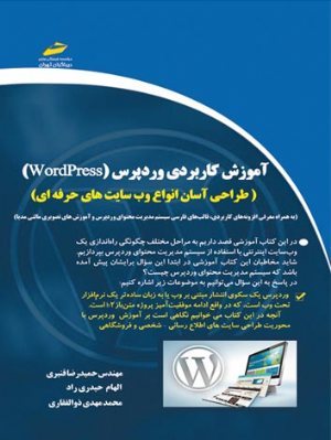 کتاب آموزش کاربردی وردپرس wordpress_طراحی آسان انواع وب سایت های حرفه ای (ویرایش جدید)