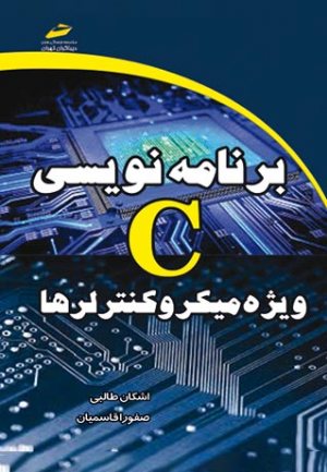 کتاب برنامه نویسی C ویژه میکروکنترلرها