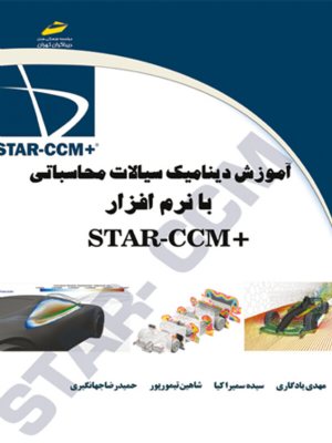 کتاب آموزش دینامیک سیالات محاسباتی با نرم افزار STAR-CCM