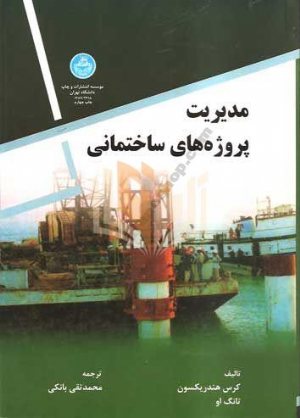 کتاب مدیریت پروژه‌های ساختمانی