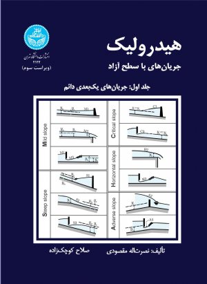 کتاب هیدرولیک جریان‌های با سطح آزاد (جلد اول: جریان‌های یک‌بعدی دائم)