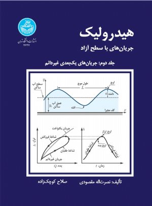 کتاب هیدرولیک جریان‌های با سطح آزاد (جلد دوم: جریان‌های یک بعدی غیردائم)