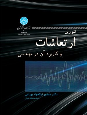 کتاب تئوری ارتعاشات و کاربرد آن در مهندسی