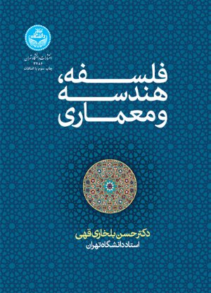 کتاب فلسفه، هندسه و معماری