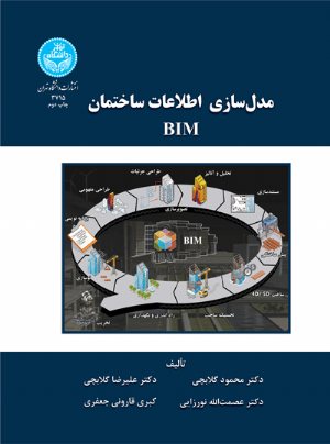 کتاب مدل‌سازی اطلاعات ساختمان