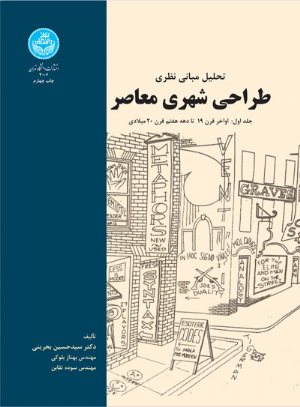 کتاب تحلیل مبانی نظری طراحی شهری معاصر (جلد اول): اواخر قرن 19 تا دهه هفتم قرن 20 میلادی