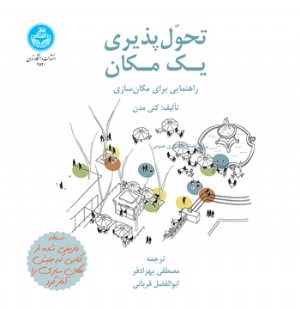 کتاب تحول‌پذیری یک مکان؛ راهنمایی برای مکان‌سازی