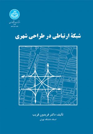 کتاب شبکه ارتباطی در طراحی شهری