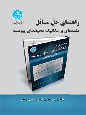 کتاب راهنمای حل مسائل مقدمه‌ای برمکانیک محیط‌های پیوسته با کاربردهایش