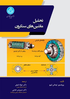 کتاب تحلیل ماشین های سنکرون