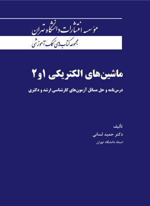 کتاب ماشین‌های الکتریکی 1و2