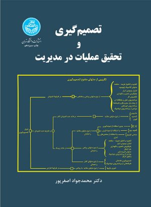 کتاب تصمیم گیری و تحقیق عملیات در مدیریت