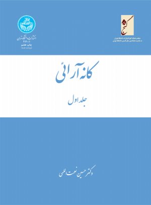 کتاب کانه‌آرائی (سه جلدی)