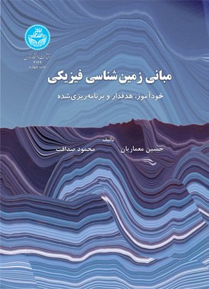 کتاب مبانی زمین‌شناسی فیزیکی