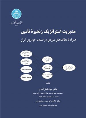 کتاب مدیریت استراتژیک زنجیره تأمین همراه با مطالعه‌های موردی در صنعت خودروی ایران