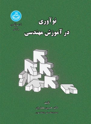 کتاب نوآوری در آموزش مهندسی