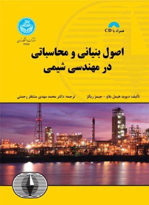 کتاب اصول بنیانی و محاسباتی در مهندسی شیمی