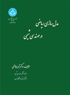 کتاب مدل‌سازی ریاضی در مهندسی شیمی