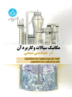 کتاب مکانیک سیالات و کاربرد آن در مهندسی شیمی