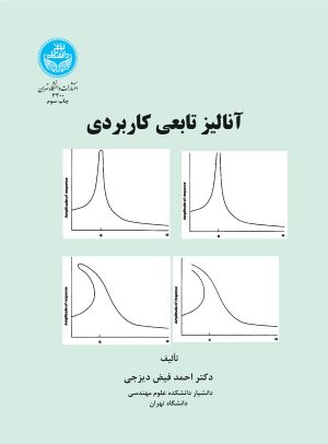 کتاب آنالیز تابعی کاربردی