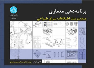 کتاب برنامه‌دهی معماری: مدیریت اطلاعات برای طراحی