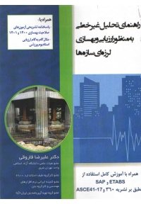 کتاب راهنمای تحلیل غیرخطی به منظور ارزیابی و بهسازی لرزه ای سازه ها ( به همراه پساخنامه تشریحی آزمون های صلاحیت بهسازی 1401 و 1400 ، مثال گام به گام ارزیابی ، استادیوم ورزشی )