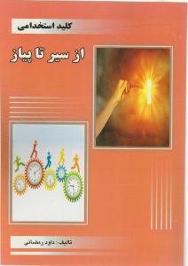 کتاب کلید استخدامی از سیر تا پیاز