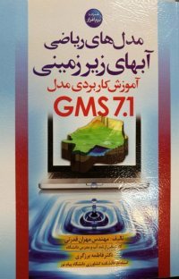 کتاب مدل های ریاضی آبهای زیرزمینی (آموزش کاربردی مدل GMS7.1)
