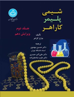 کتاب شیمی پلیمر کاراهر (جلد دوم)