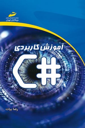 کتاب آموزش کاربردی C سی شارپ