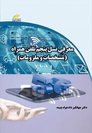 کتاب معرفی نسل پنجم تلفن همراه 5G _ مشخصات و ملزومات