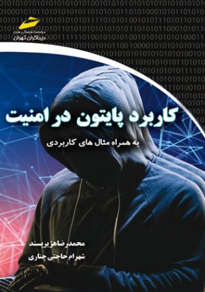 کتاب کاربرد پایتون در امنیت به همراه مثال های کاربردی (python in security)