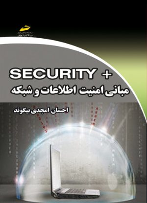 کتاب مبانی امنیت اطلاعات و شبکه SECURITY سکیوریتی پلاس