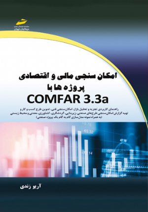 کتاب امکان سنجی مالی و اقتصادی پروژه ها با COMFAR3.3a
