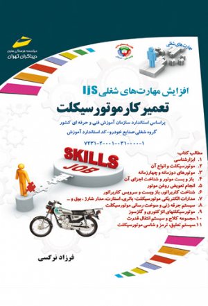 کتاب افزایش مهارت های شغلی: تعمیرکار موتورسیکلت