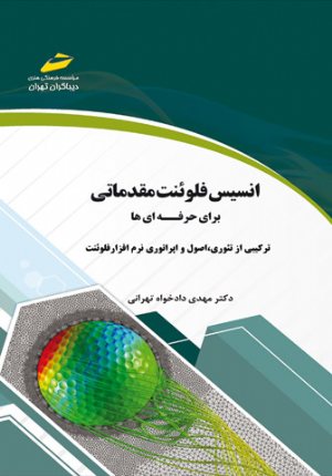 کتاب انسیس فلوئنت مقدماتی برای حرفه ای ها_ ترکیبی از تئوری، اصول و اپراتوری نرم افزار فلوئنت(ansys fluent)