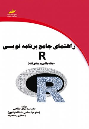 کتاب راهنمای جامع برنامه نویسی R (مقدماتی و پیشرفته)