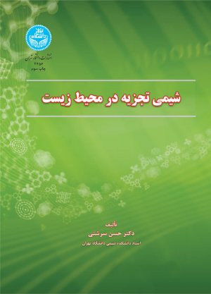 کتاب شیمی تجزیه در محیط‌زیست