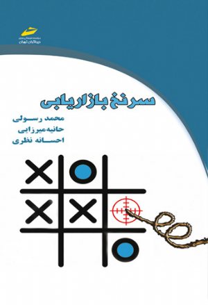 کتاب سرنخ بازاریابی