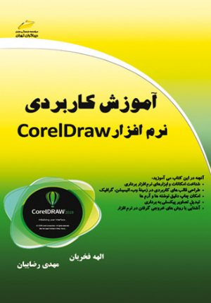 کتاب آموزش کاربردی نرم افزار Corel Draw کورل دراو