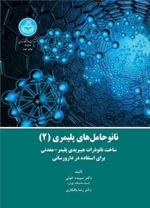کتاب نانوحامل‌های پلیمری (جلد 2)؛ (ساخت نانوذرات هیبریدی پلیمر- معدنی برای استفاده در دارورسانی)