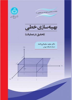 کتاب بهینه‌سازی خطی (تحقیق در عملیات)