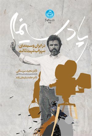 کتاب پادسینما در ایران و سینمای سهراب شهید ثالث