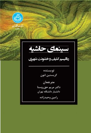 کتاب سینمای حاشیه: رئالیسم کثیف و خشونت شهری