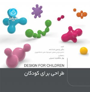 کتاب طراحی برای کودکان DESIGN FOR CHILDREN