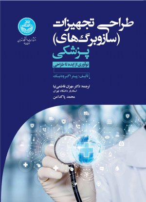 کتاب طراحی تجهیزات (سازوبرگ‌های) پزشکی نوآوری از ایده تا طراحی
