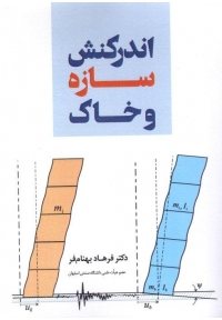 کتاب اندرکنش سازه و خاک