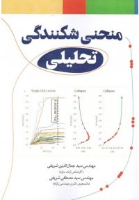 کتاب منحنی شکنندگی تحلیلی