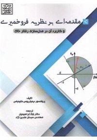 کتاب مقدمه ای بر نظریه فرو خمیری و کاربرد آن در مدل سازی رفتار خاک